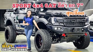 ยกสูง 7” แต่งชุดเหล็กรอบคัน กับ DBL SPORT 4x4 6AT สีดำสุดหล่อคันนี้ สนใจโทร 0804589985 นาจ้า #ฟอร์ด