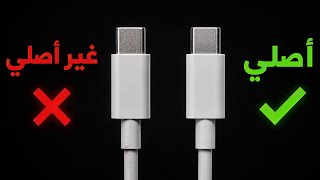 موبايلك في خطر! ⚠️ اعرف الفرق بين الوصلة الأصلية ✓ والمضروبة ✕