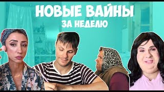 Новые Вайны За Неделю (#Gan_13_)