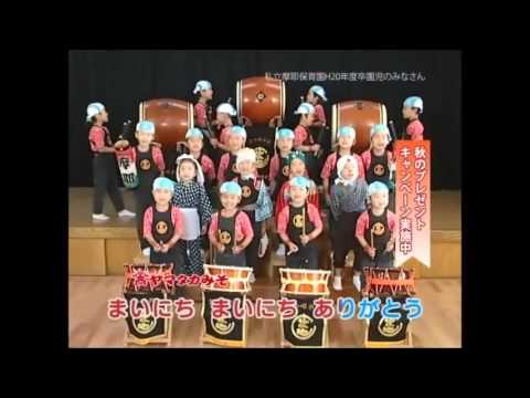 ヤマタカみそ　TV-CM  秋のキャンペーン　摩耶幼稚園　2009年