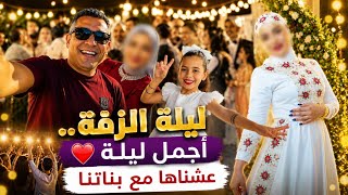 ليلة الزفة 👗