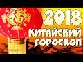 Китайский гороскоп 2018: восточный гороскоп для всех знаков китайского календаря на 2018 год