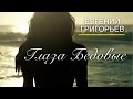 Евгений Григорьев ( Жека) Глаза бедовые (Official Lyric Video)