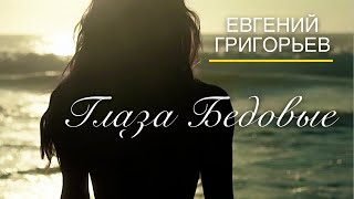 Евгений Григорьев ( Жека) Глаза бедовые (Official Lyric Video)