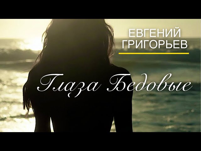 Григорьев, Евгений - Глаза бедовые