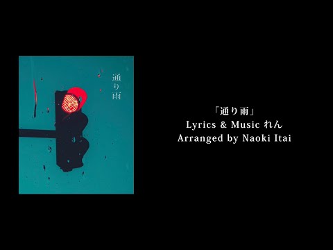 れん - 通り雨（Ren - Toriame）歌詞付き 【中日歌詞】