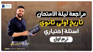 مراجعة ليلة الامتحان - تاريخ اولي ثانوي - ترم أول - اسئلة إختياري