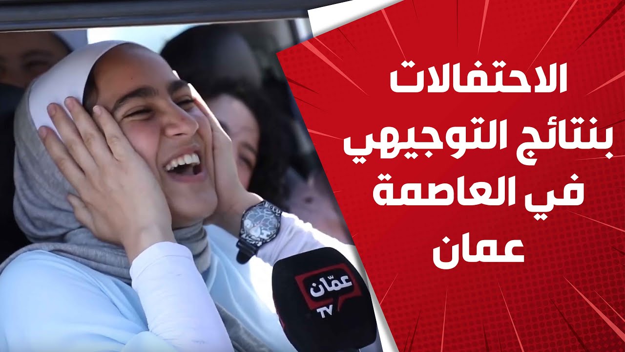 جانب من الاحتفالات بنتائج التوجيهي في العاصمة عمان