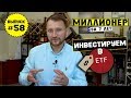 Влог №58: Инвестируем в биржевые фонды - ETF