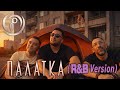Палатка R B версия Трио БИК Борис Дали Илиян и Константин в стила на Boyz II Men 