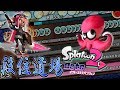 【おうち太鼓】スプラトゥーン2オクトエキスパンションの段位道場!!!