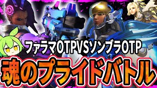 【OW2】ソンブラOTPVSファラマOTPによる魂のプライドバトル！ファラマ対策はソンブラにお任せ！【ソンブラ】実況解説