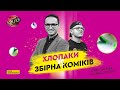 Збірна Коміків Ліги Сміху проти команди «Хлопаки». Благодійний футбольний матч