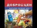 Магазин Добро цен удивил ценами 2 / Эконом магазин/ ДЕШЕВЛЕ СВЕТОФОРА