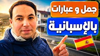 إحفظ هذه العبارات و الجمل و استعملها في المحادثة اليومية 🇪🇦 تعلم اللغة الاسبانيــــــة ✅️🔝