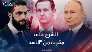 الشرع في موسكو على مقربة من "الأسد".. وروسيا تنفي أي ترتيبات لتسليمه