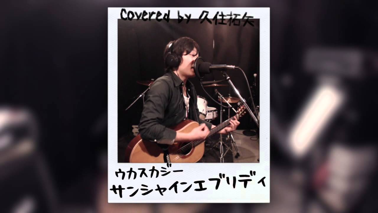 ウカスカジー サンシャインエブリデイ 歌詞 動画視聴 歌ネット