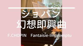 ショパン「幻想即興曲」弾いてみた ショパン「幻想即興曲」弾いてみた