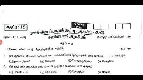 12th computer science first Mid Term Test Question Paper 2022| Download pdf