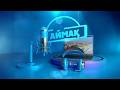 Аймақ | Мұрат Төлендиев
