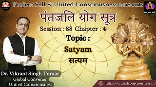 Patanjali Yoga Sutra | #88 | Satyam | Sutra 4.12-17 | by Dr. Vikrant Singh Tomar