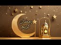 موسيقى رمضانية بألحان هادئة رمضان خلفيات اسلامية موسيقى رمضانية Islamic 