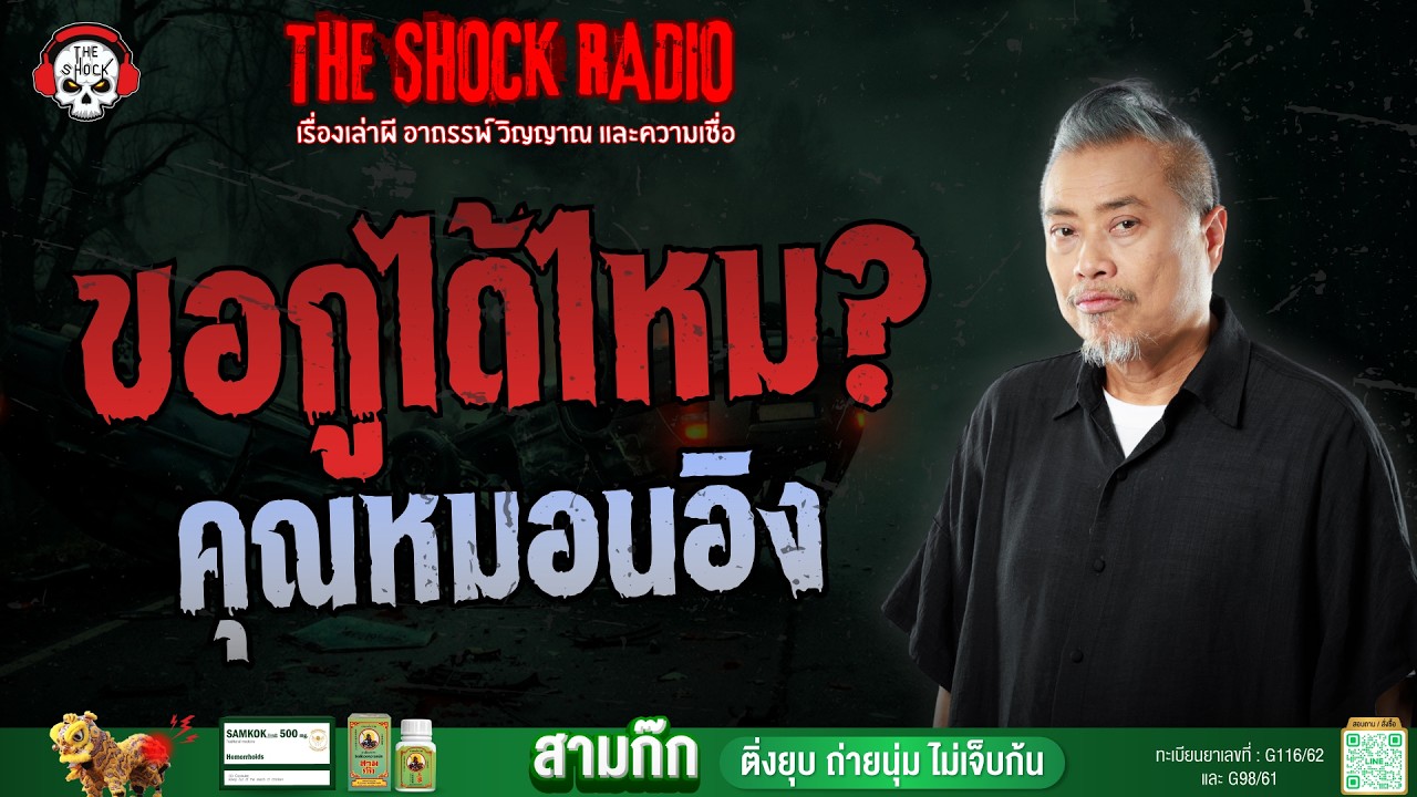 ขอกูได้ไหม? คุณหมอนอิง | THE SHOCK