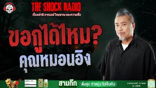 ขอกูได้ไหม? คุณหมอนอิง | THE SHOCK