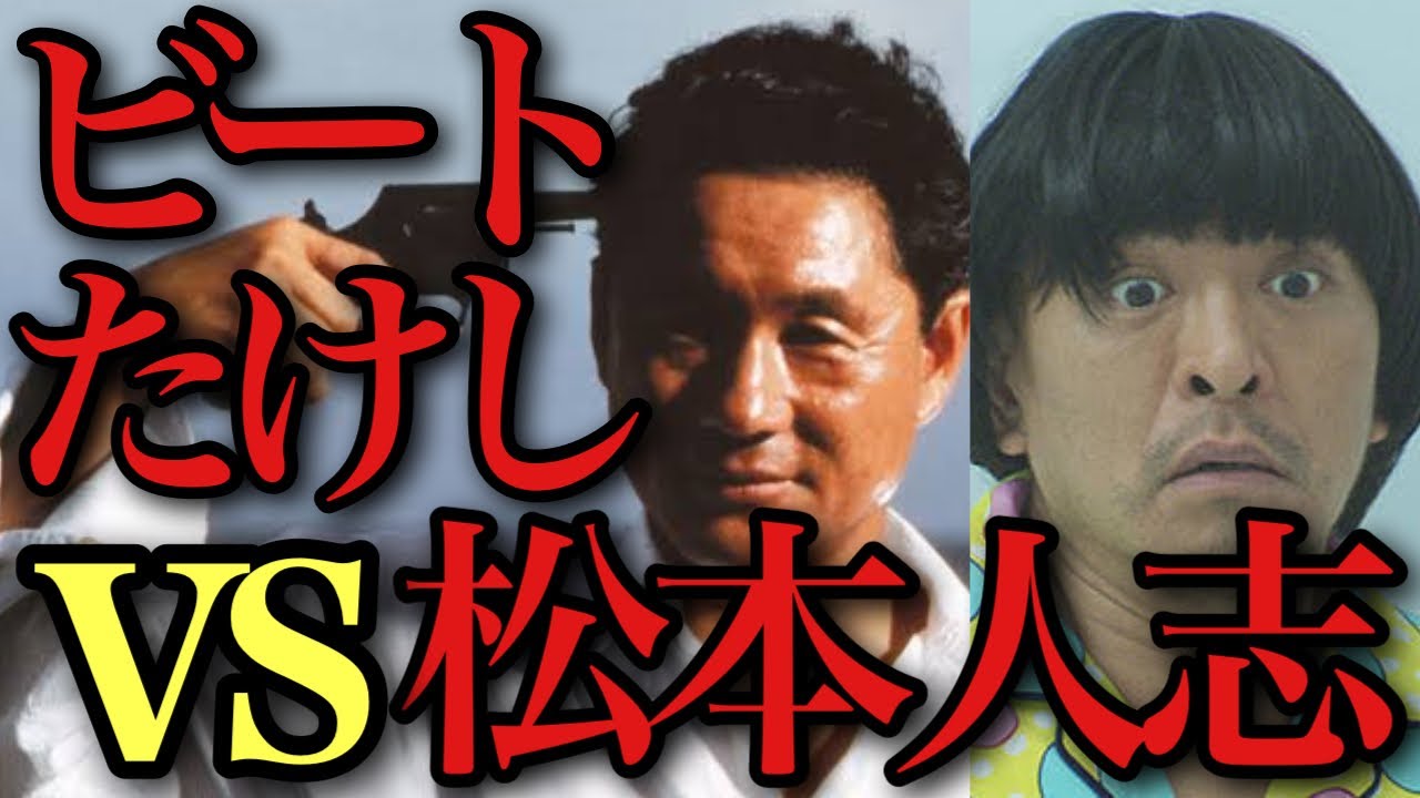 松本人志とビートたけし/北野武を比較考察して見えてくる〇〇の差