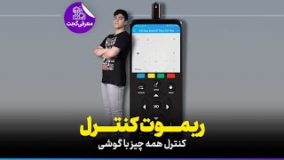 Phone remote control ریموت کنترل گوشی