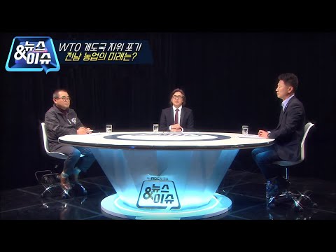 WTO 개도국 지위 포기, 전남 농업의 미래는 (뉴스&amp;amp;이슈/여수MBC 토크쇼)