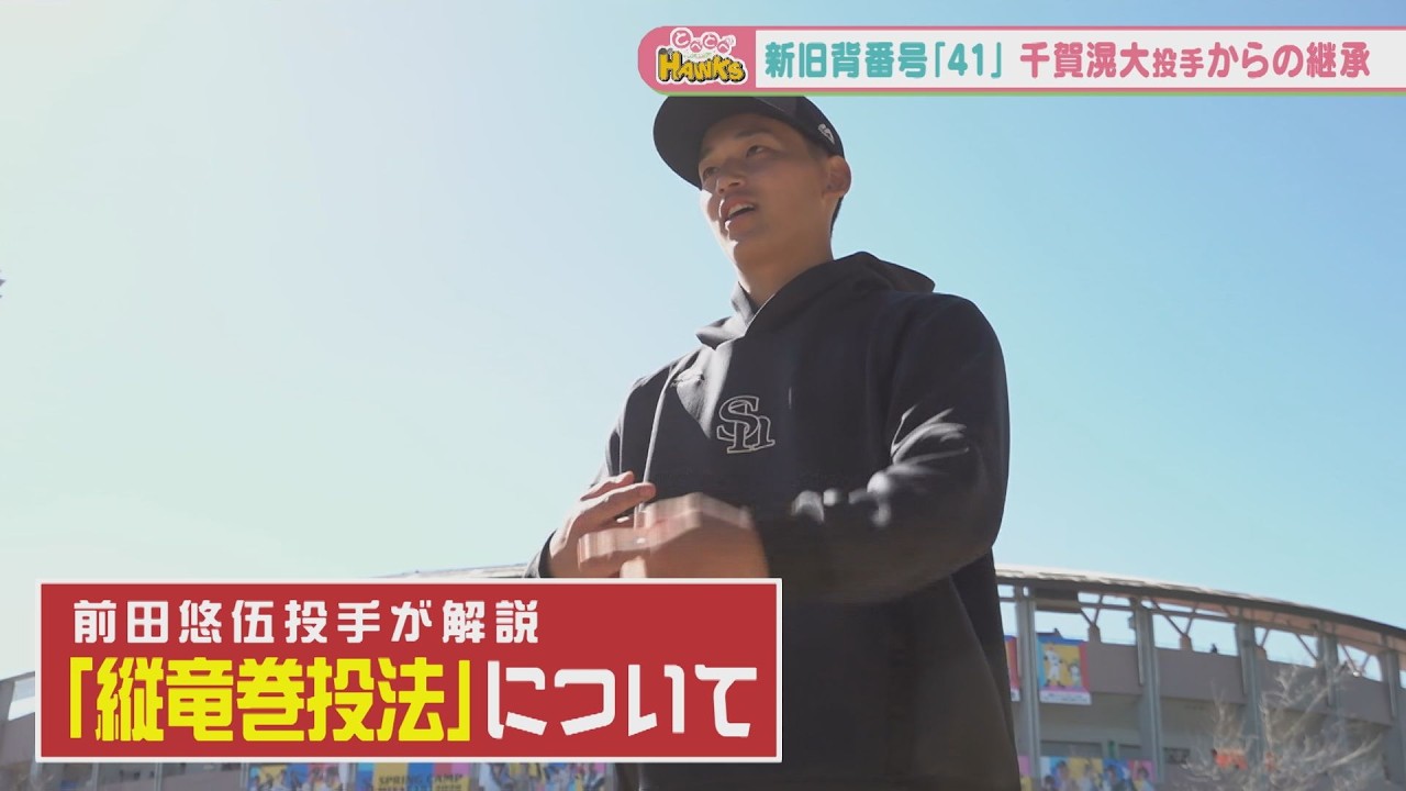 【開幕ローテ狙う！】期待の若鷹・前田悠伍の『進化』とは…！？