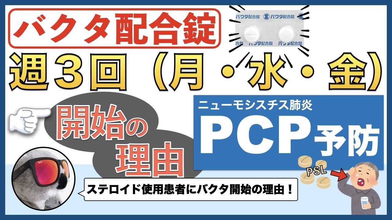 バクタ 配合 錠