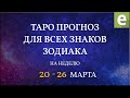 🎴ПРОГНОЗ НА НЕДЕЛЮ ДЛЯ ВСЕХ ЗНАКОВ ЗОДИАКА с 20 по 26 марта от Ксении Матташ