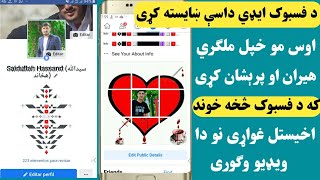 د فسبوک ایډي مو داسې ښایسته کړی