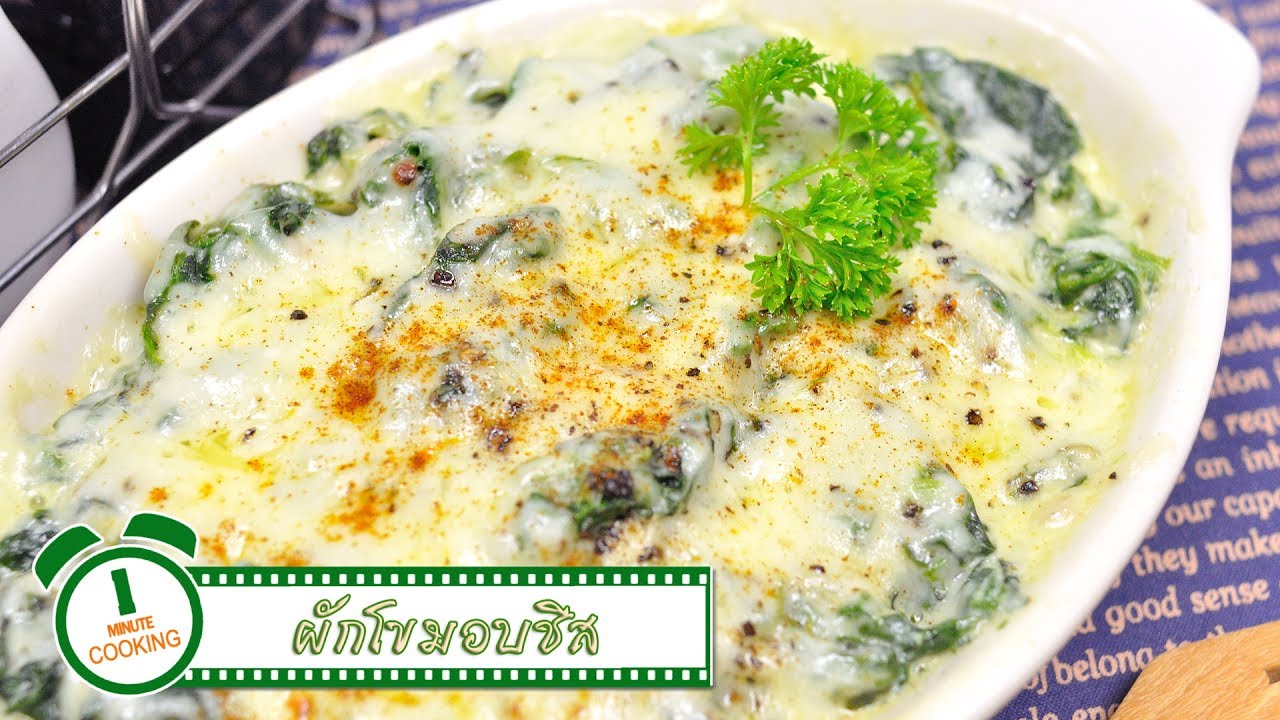 ผักโขมอบชีส (เมนูไมโครเวฟ) | 1 Minute Cooking