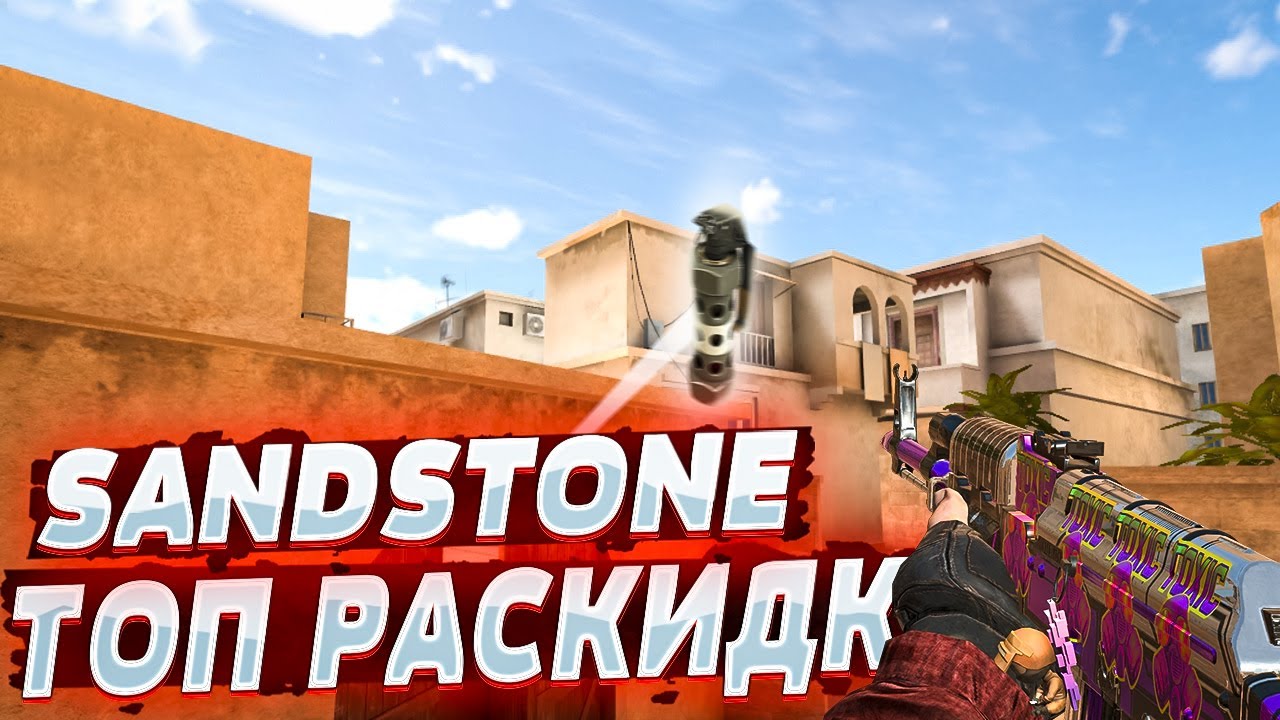 ТОП РАСКИДКИ ОТ ПРО ИГРОКА НА SANDSTONE / B PLANT / STANDOFF 2