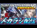 【鋼嵐】 おじさんのメカラシ配信 ヴェロニカ&プロメテウスガチャや、武者討伐「生死を共に」進行配信【メカラシ】