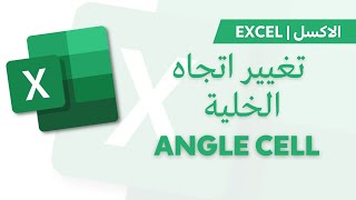 Excel | Angle Cell  تغيير اتجاه الخلية