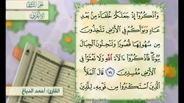 آية ٧٥ من سورة الأعراف مكررة القارئ أحمد الدباغ