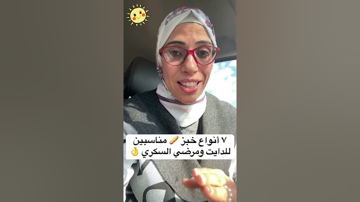 تعرف علي ٧ أنواع خبز 🥖 لمرضي السكري