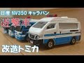 【改造トミカ】日産NV350キャラバン遊撃車