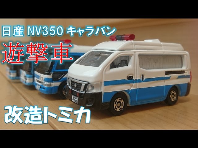 【改造トミカ】日産NV350キャラバン遊撃車