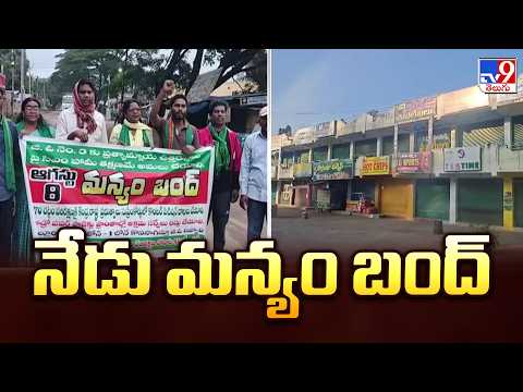 Manyam Bandh Today: Adivasis Call for Protest | నేడు మన్యం బంద్ - TV9 - TV9