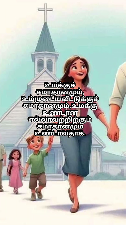 August 3 | Today's Bible Verse #shorts #bible #jesus #bibleverse #reels #christian #god #tamil