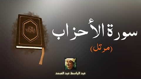 سورة الأحزاب مكررة القارئ عبد الباسط عبد الصمد (مرتل)