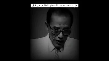 هل سمعت صوت الإنفجار العظيم من قبل Viral 