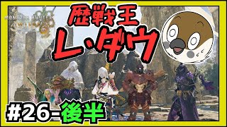 【モンハンワイルズ】　歴戦王レダウ狩ろうぞ！！　#26ｰ後半