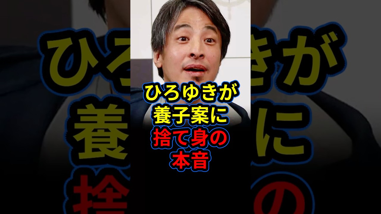 ひろゆきが養子案に容赦ない本音を激白。永田町を論破するリアルな言葉