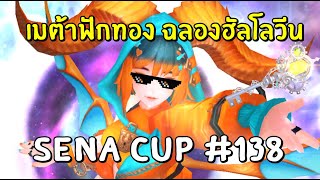 Seven Knights KR | SENA CUP #138 เมต้าฟักทอง แครี่ตัวใหม่แห่ง 7K